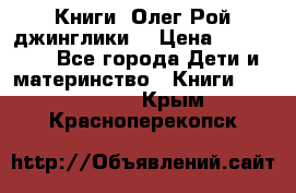 Книги  Олег Рой джинглики  › Цена ­ 350-400 - Все города Дети и материнство » Книги, CD, DVD   . Крым,Красноперекопск